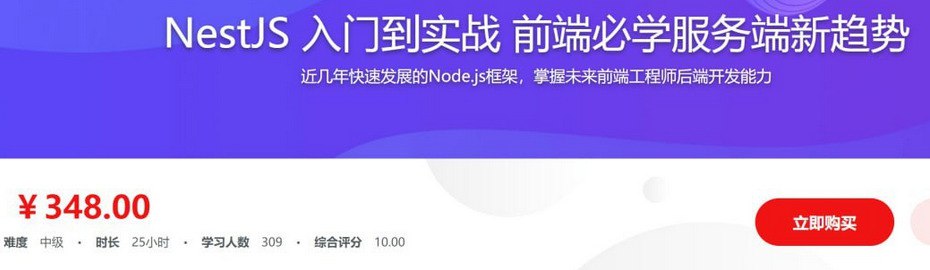 nestjs 入门到实战 前端必学服务端新趋势  1.16G